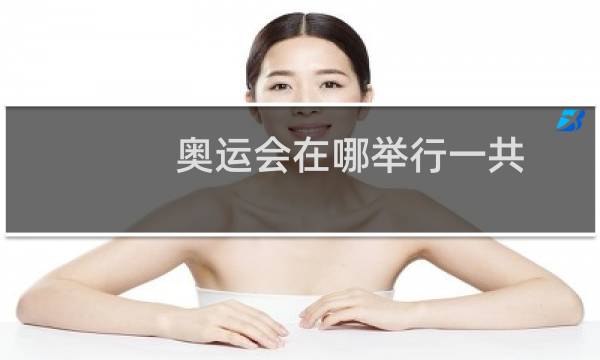 奥运会在哪举行一共