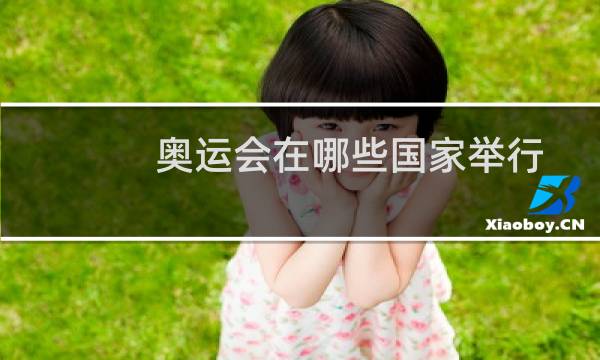 奥运会在哪些国家举行