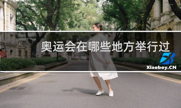 奥运会在哪些地方举行过