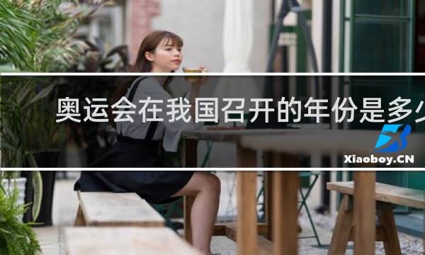 奥运会在我国召开的年份是多少