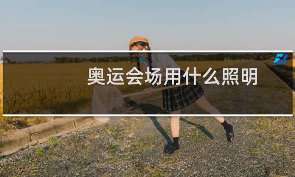 奥运会场用什么照明