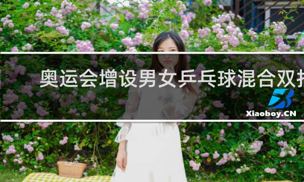 奥运会增设男女乒乓球混合双打是哪一届