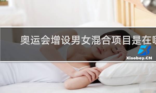 奥运会增设男女混合项目是在哪一届