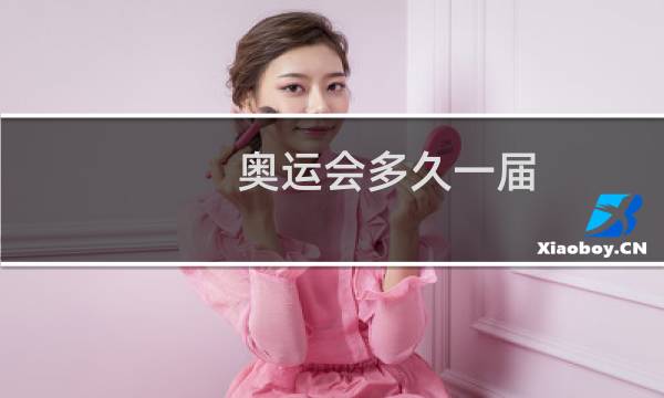 奥运会多久一届