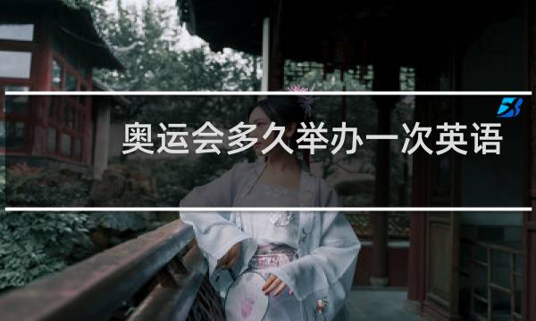 奥运会多久举办一次英语