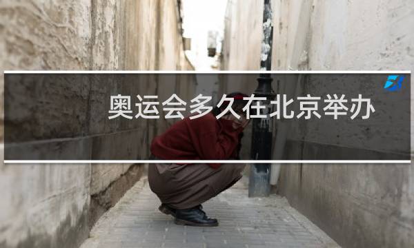 奥运会多久在北京举办