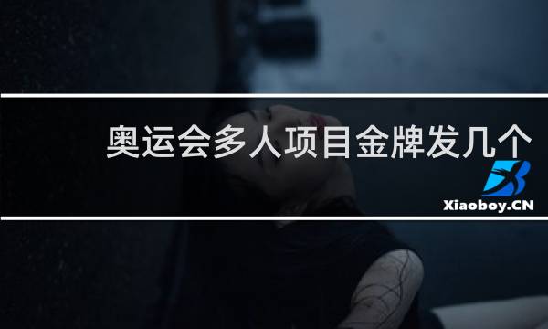 奥运会多人项目金牌发几个