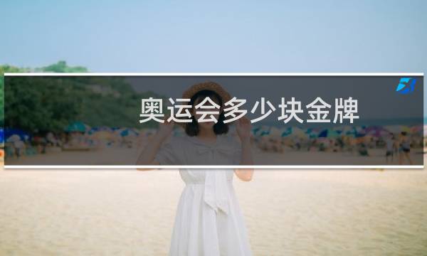 奥运会多少块金牌