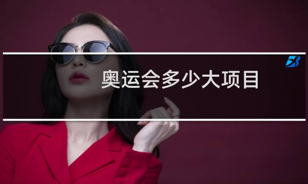 奥运会多少大项目