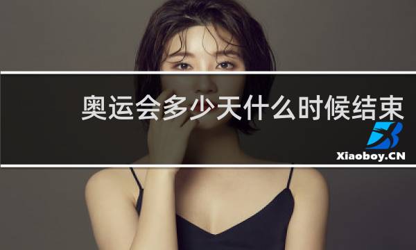 奥运会多少天什么时候结束