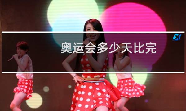 奥运会多少天比完