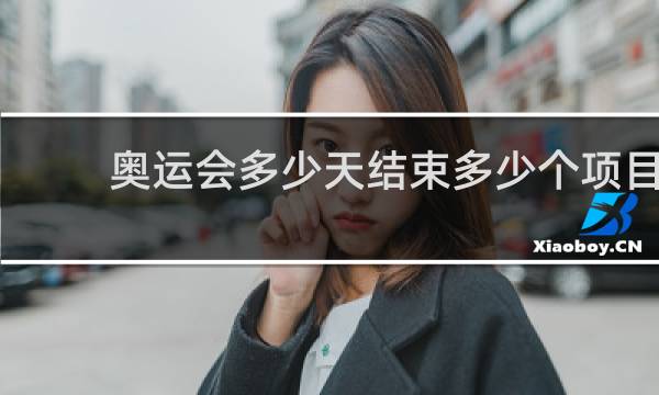 奥运会多少天结束多少个项目