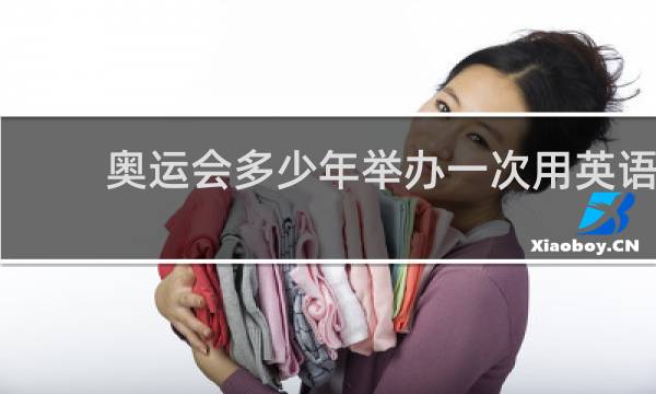 奥运会多少年举办一次用英语