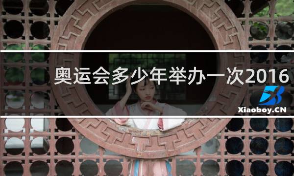 奥运会多少年举办一次2016年