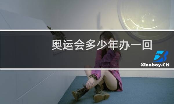 奥运会多少年办一回