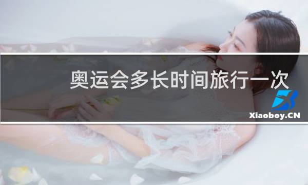 奥运会多长时间旅行一次