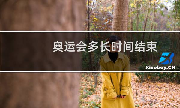 奥运会多长时间结束