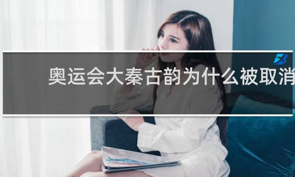奥运会大秦古韵为什么被取消