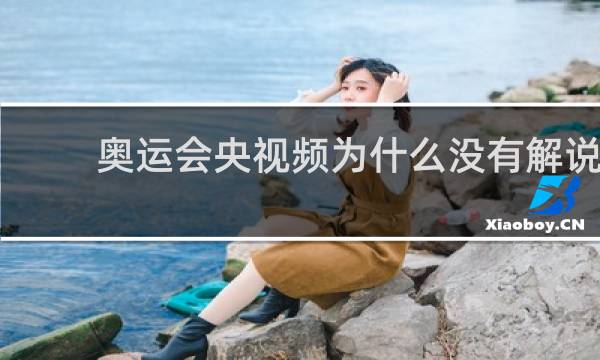 奥运会央视频为什么没有解说