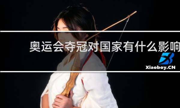 奥运会夺冠对国家有什么影响