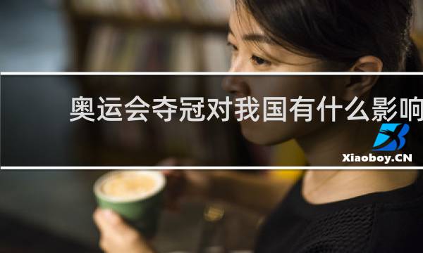 奥运会夺冠对我国有什么影响