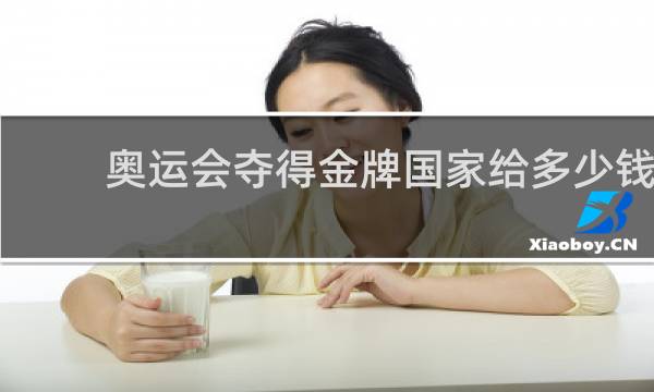 奥运会夺得金牌国家给多少钱