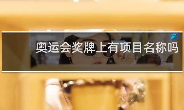 奥运会奖牌上有项目名称吗