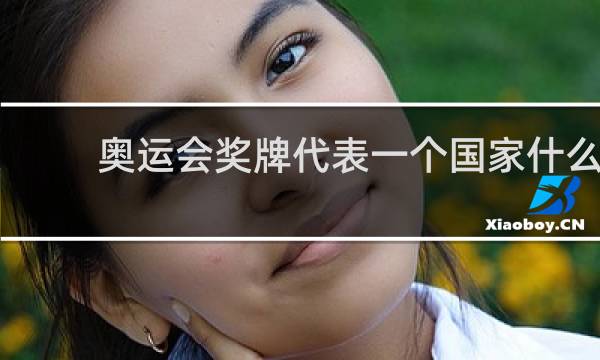 奥运会奖牌代表一个国家什么