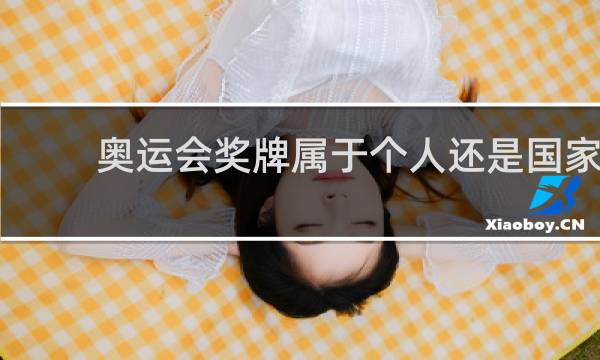奥运会奖牌属于个人还是国家