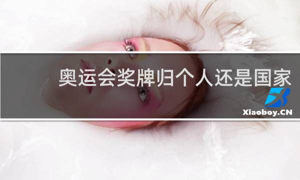 奥运会奖牌归个人还是国家