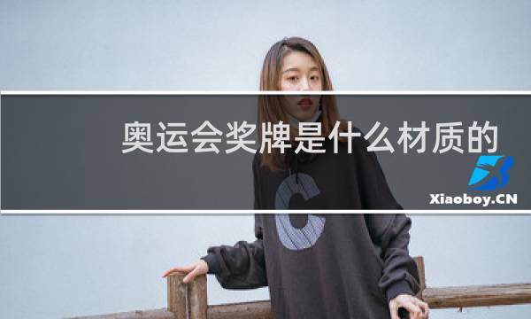 奥运会奖牌是什么材质的