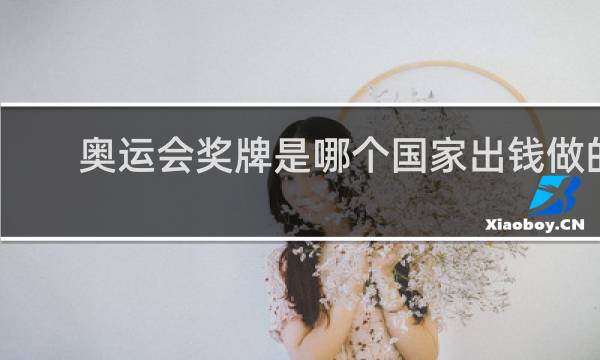 奥运会奖牌是哪个国家出钱做的