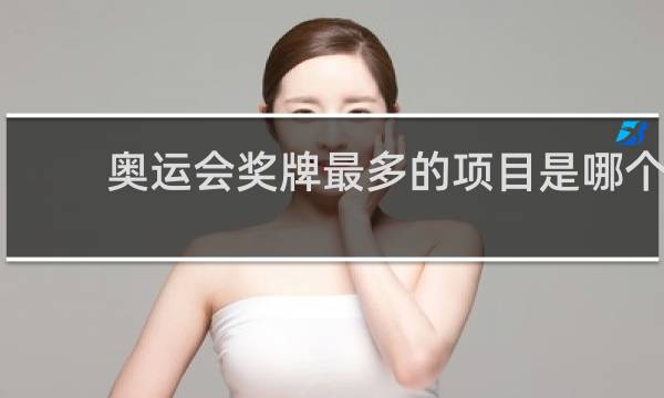 奥运会奖牌最多的项目是哪个