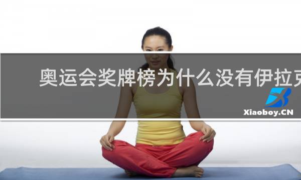奥运会奖牌榜为什么没有伊拉克