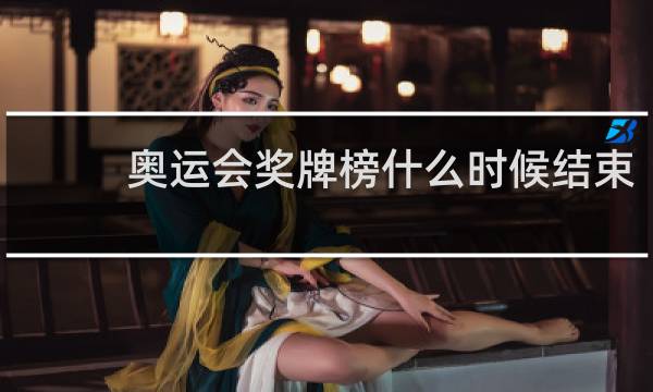 奥运会奖牌榜什么时候结束