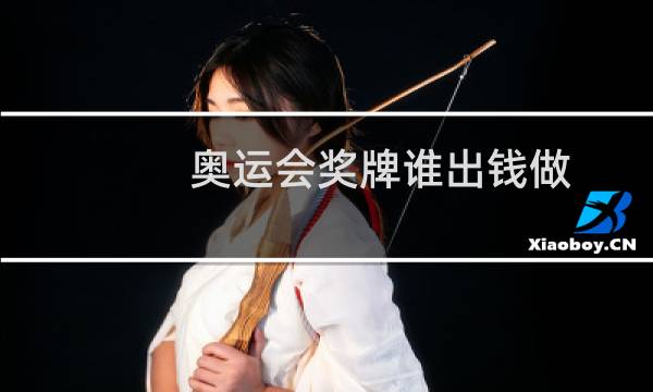 奥运会奖牌谁出钱做