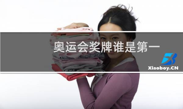 奥运会奖牌谁是第一