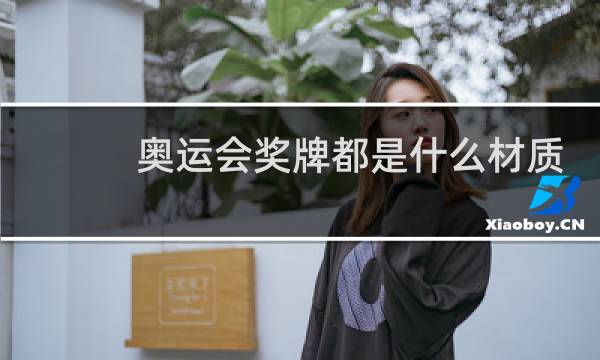 奥运会奖牌都是什么材质