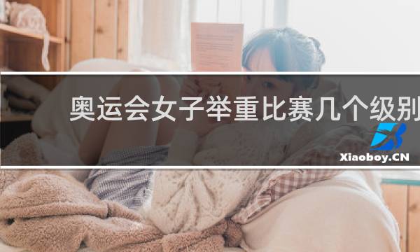 奥运会女子举重比赛几个级别