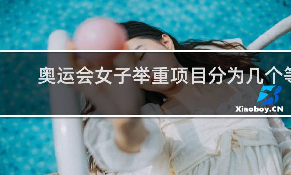 奥运会女子举重项目分为几个等级