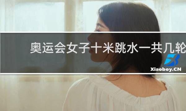 奥运会女子十米跳水一共几轮