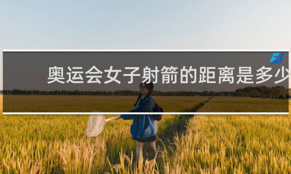 奥运会女子射箭的距离是多少