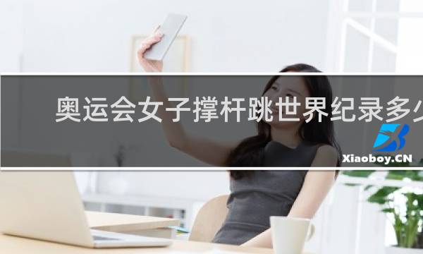 奥运会女子撑杆跳世界纪录多少