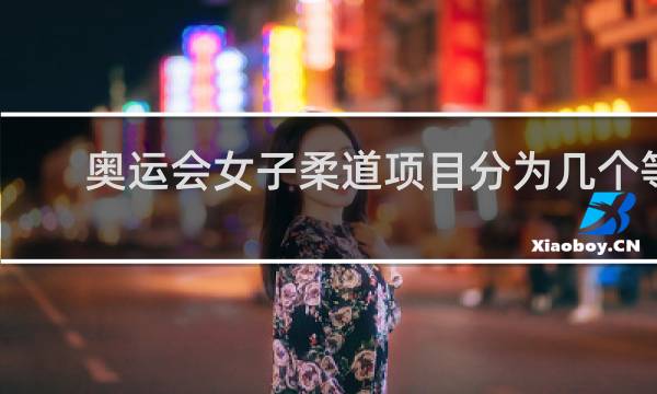 奥运会女子柔道项目分为几个等级