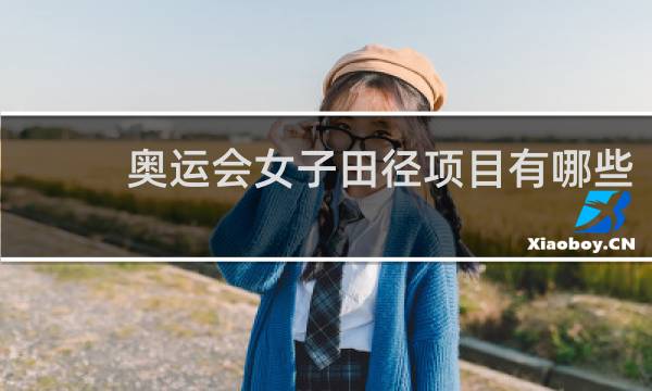 奥运会女子田径项目有哪些