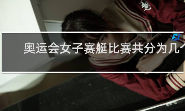 奥运会女子赛艇比赛共分为几个项目