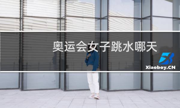 奥运会女子跳水哪天