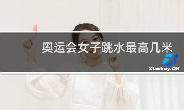 奥运会女子跳水最高几米