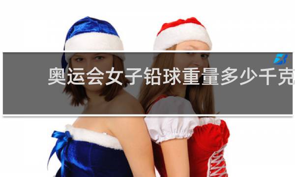 奥运会女子铅球重量多少千克