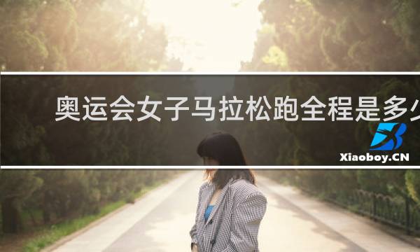 奥运会女子马拉松跑全程是多少
